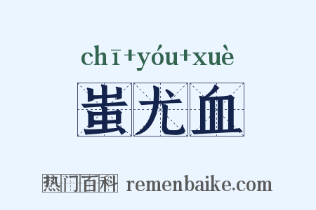 蚩尤血是什么意思的图片